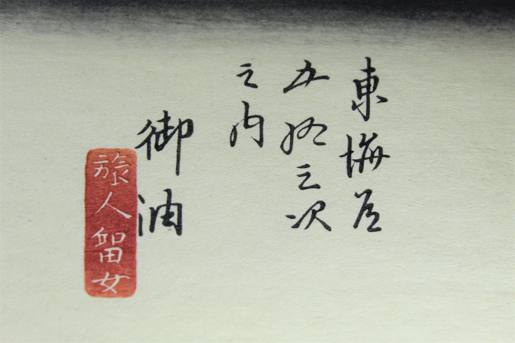 Japanese Decor - Ukiyoe Goyu, Tabibito Ryujo By Utagawa Hiroshige Japanese Woodblock Print